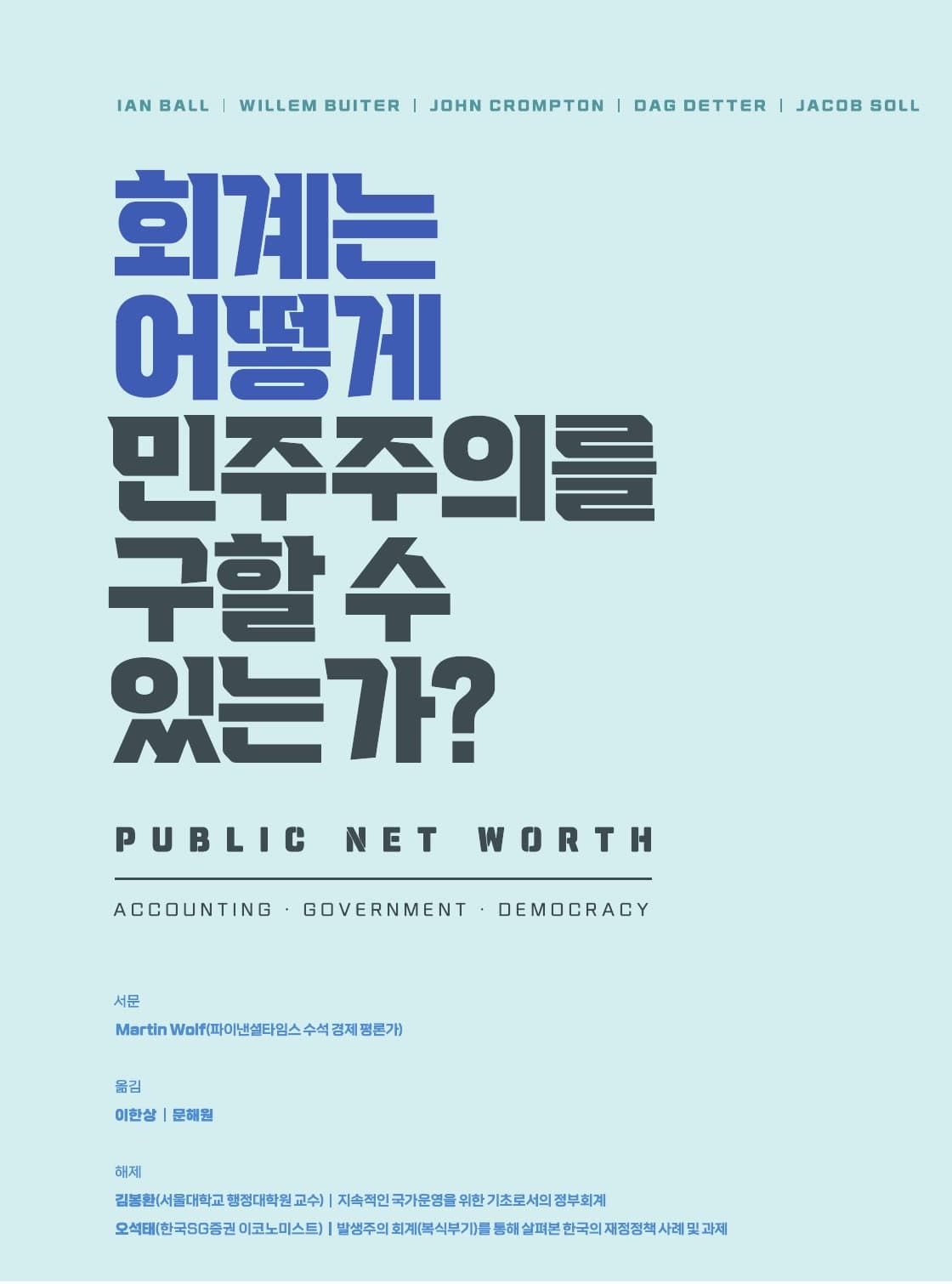 회계는 어떻게 민주주의를 구할 수 있는가? 표지