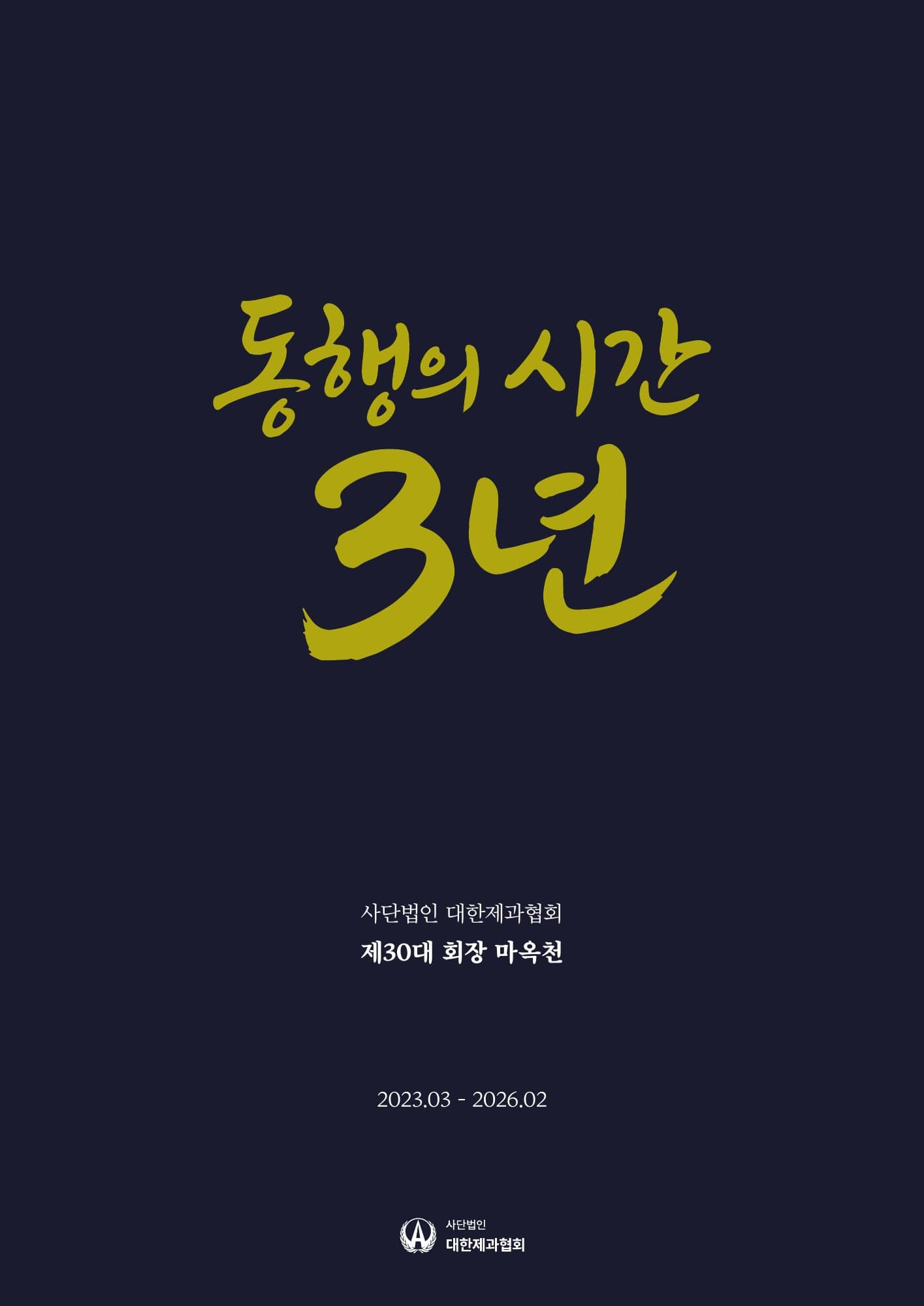 동행의 시간, 3년 표지