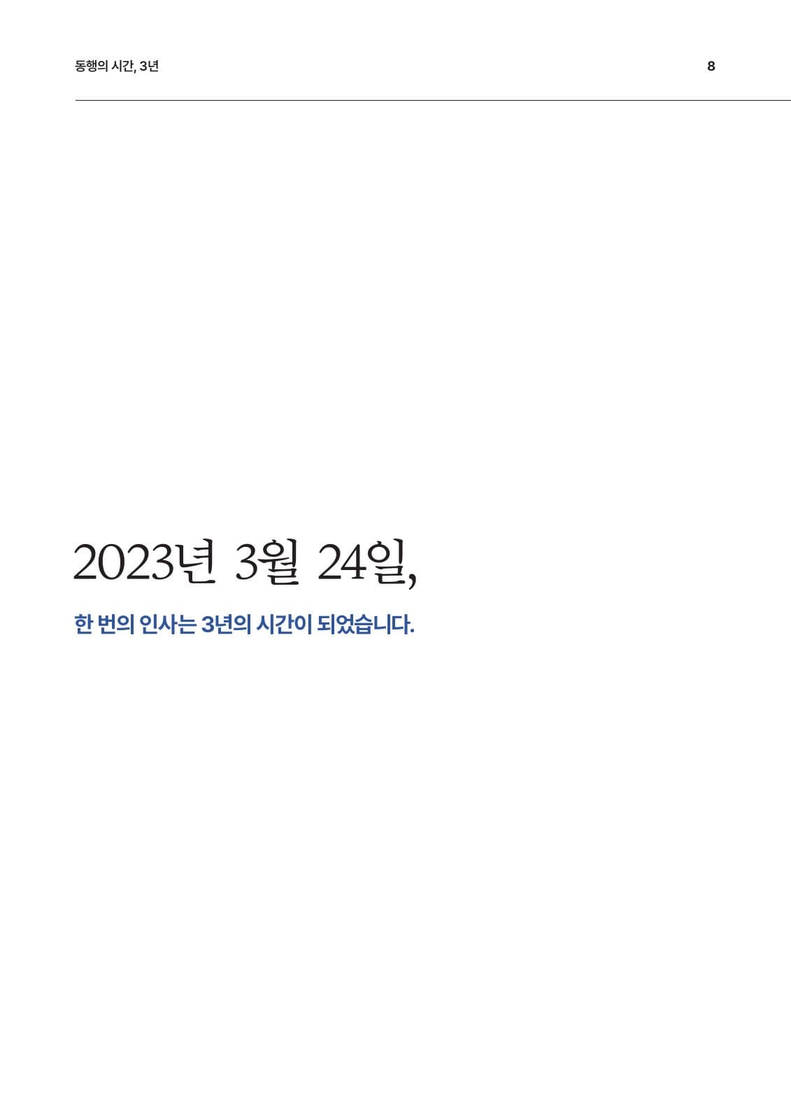 동행의 시간, 3년 PDF 8페이지 내지