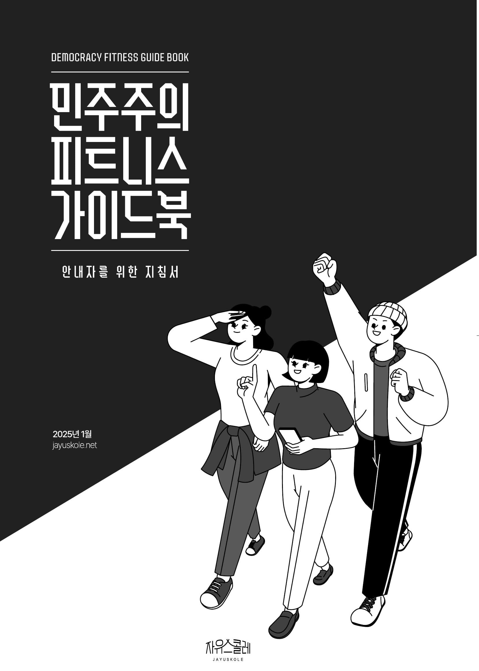 민주주의 피트니스 안내자 가이드북 표지