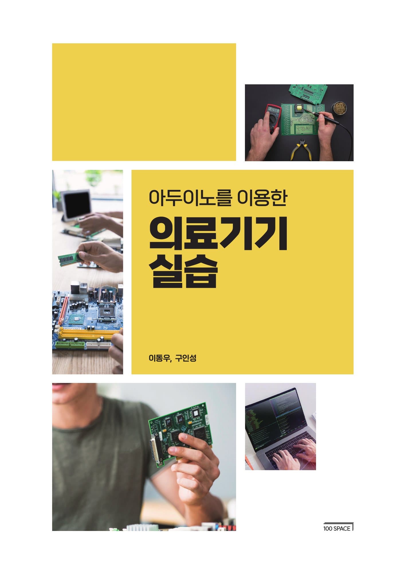 아두이노를 이용한 의료기기 실습 표지