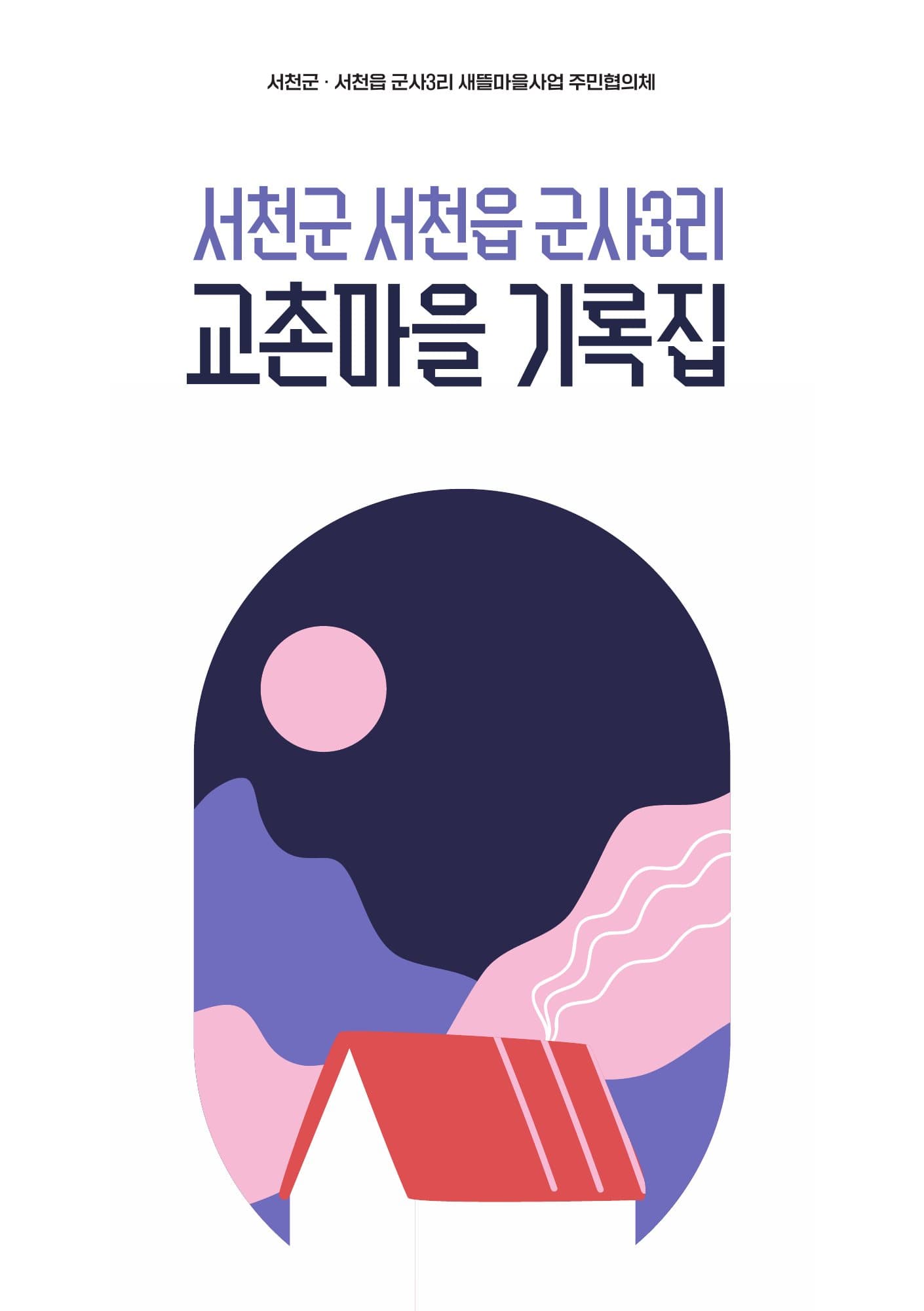 서천군 서천읍 군사3리 교촌마을 기록집 표지