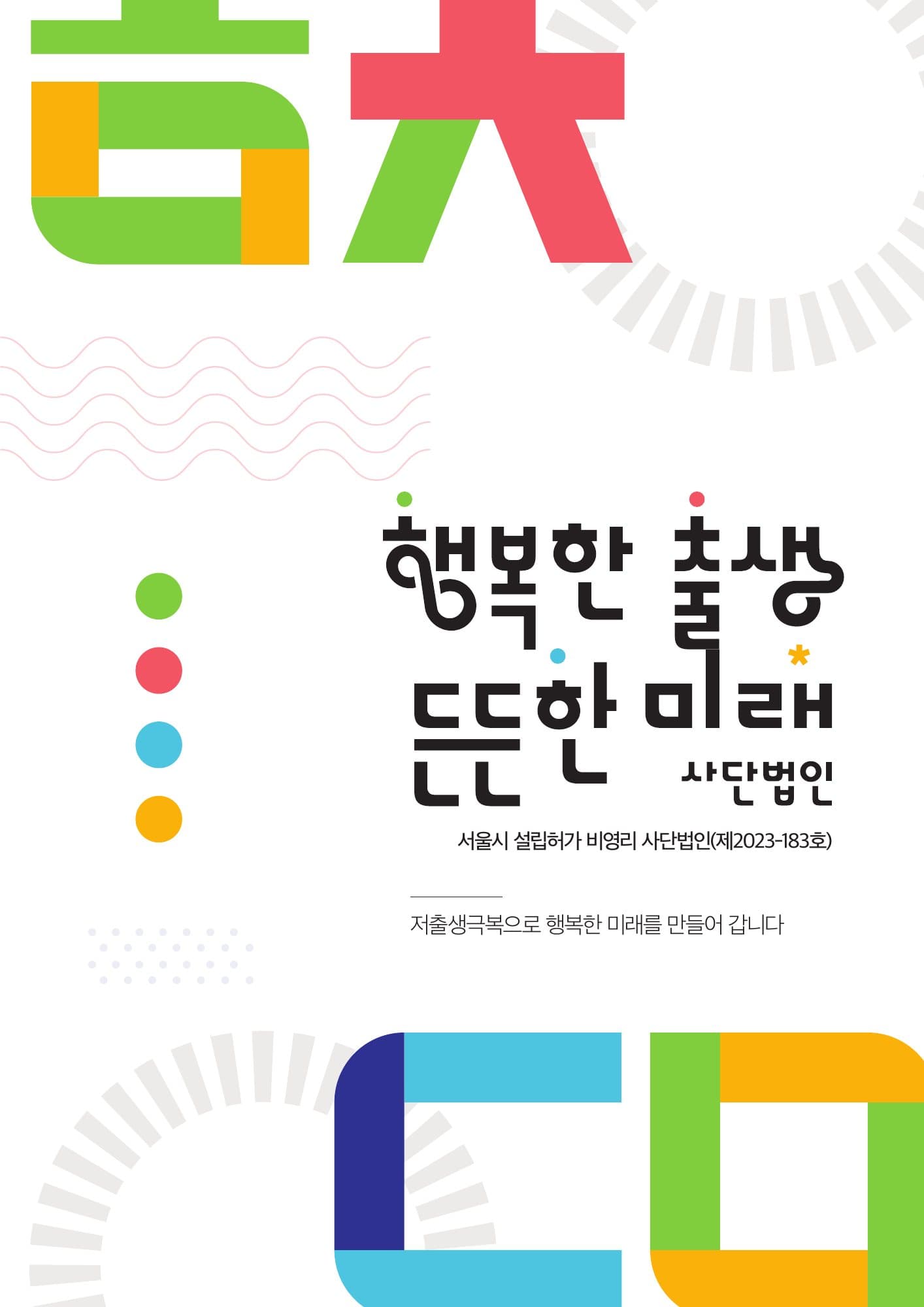 행복한 출생 든든한 미래 기관 브로슈어 표지