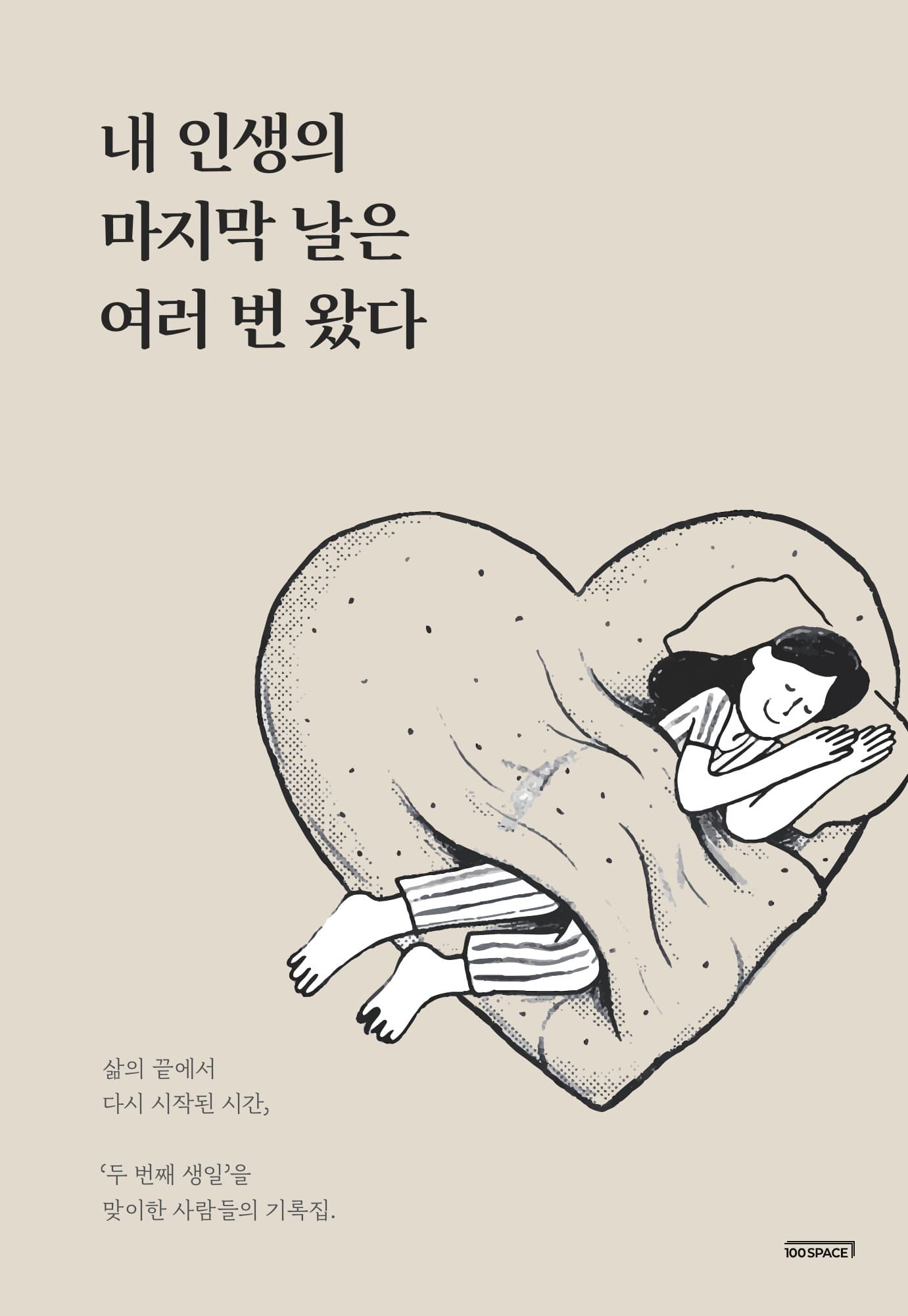 내 인생의 마지막 날은 여러 번 왔다 표지