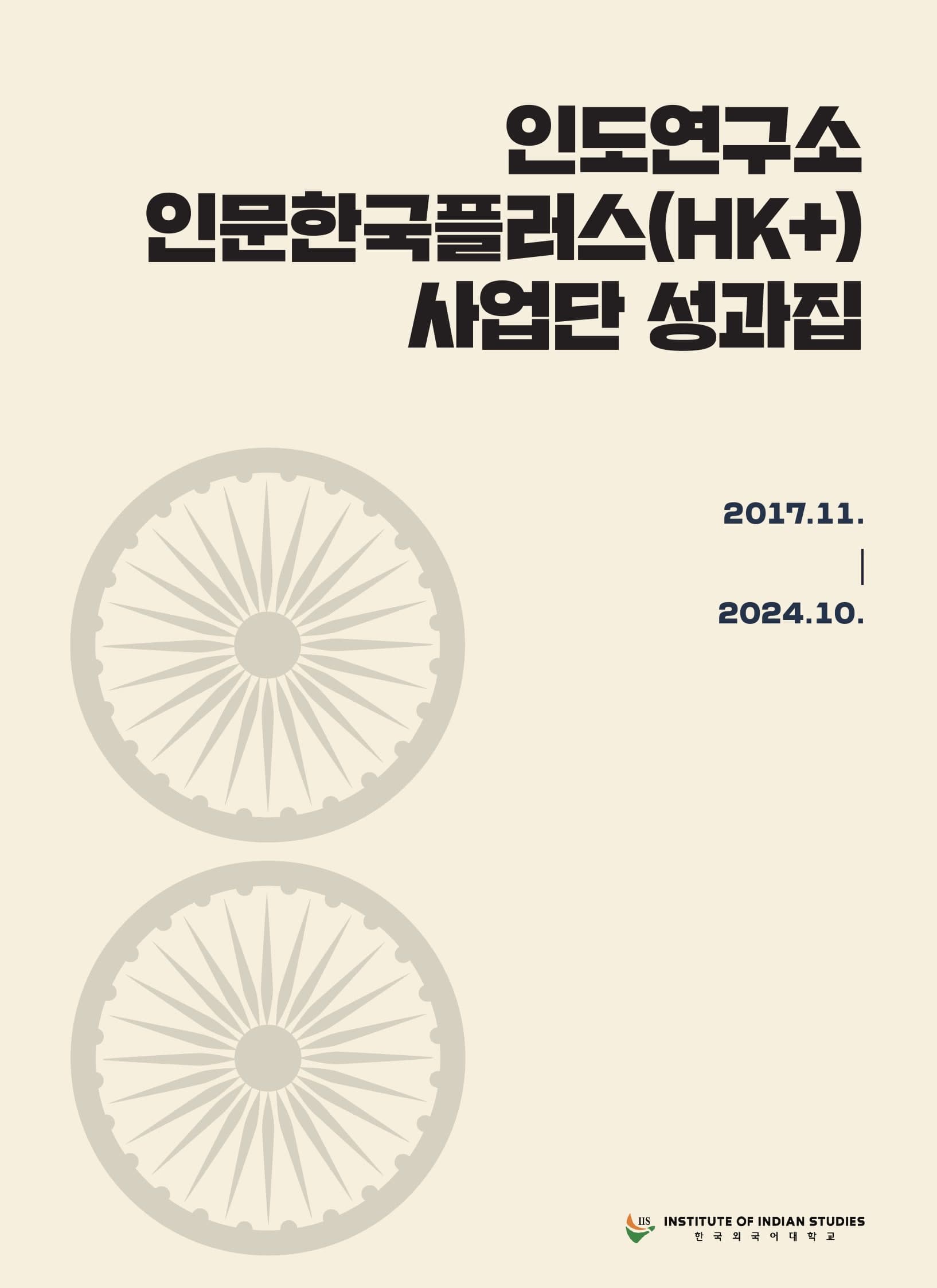 인도연구소 HK+ 사업 성과집 표지