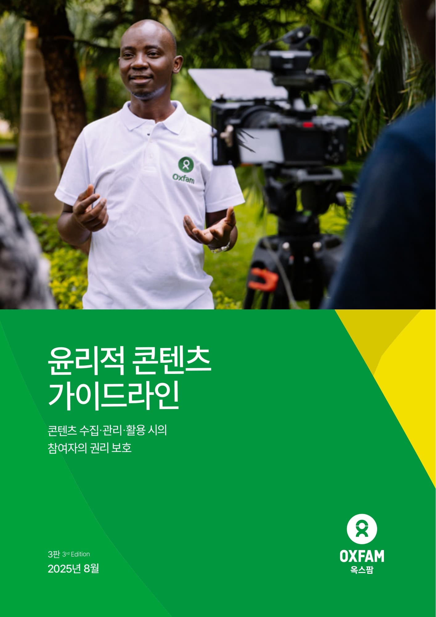 윤리적 콘텐츠 가이드라인 한국어판 표지