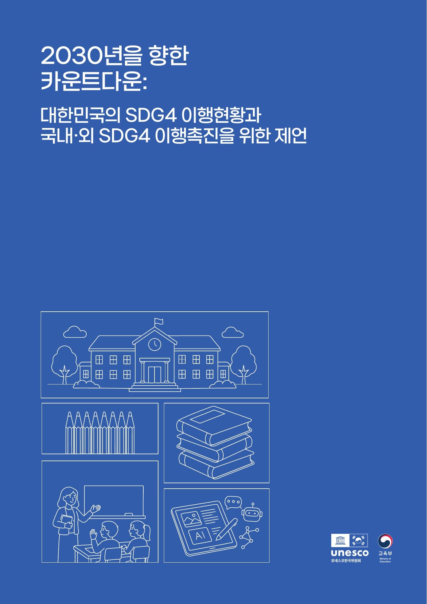 2030년을 향한 카운트다운 표지