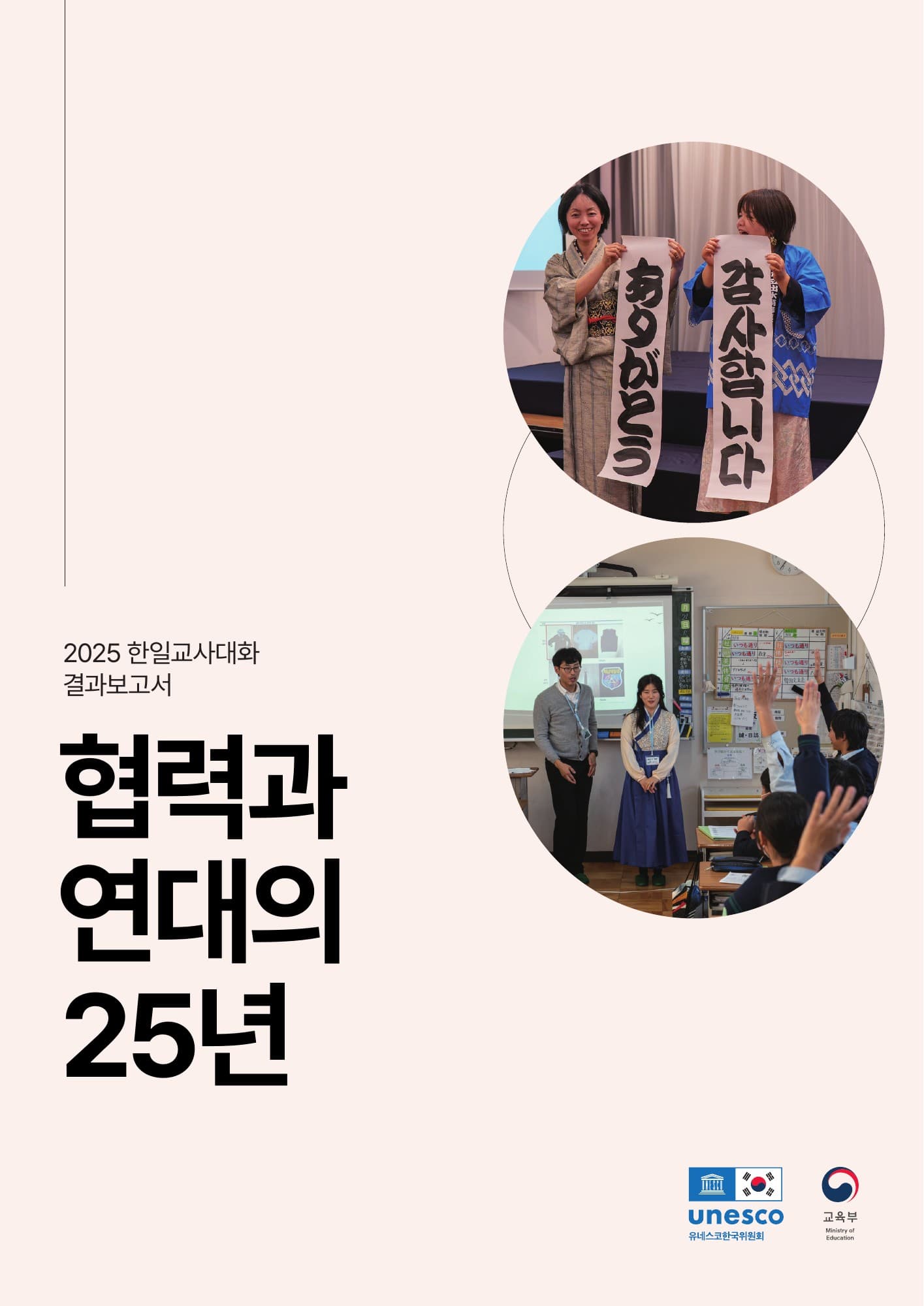 2025 한일교사대화 결과보고서 표지