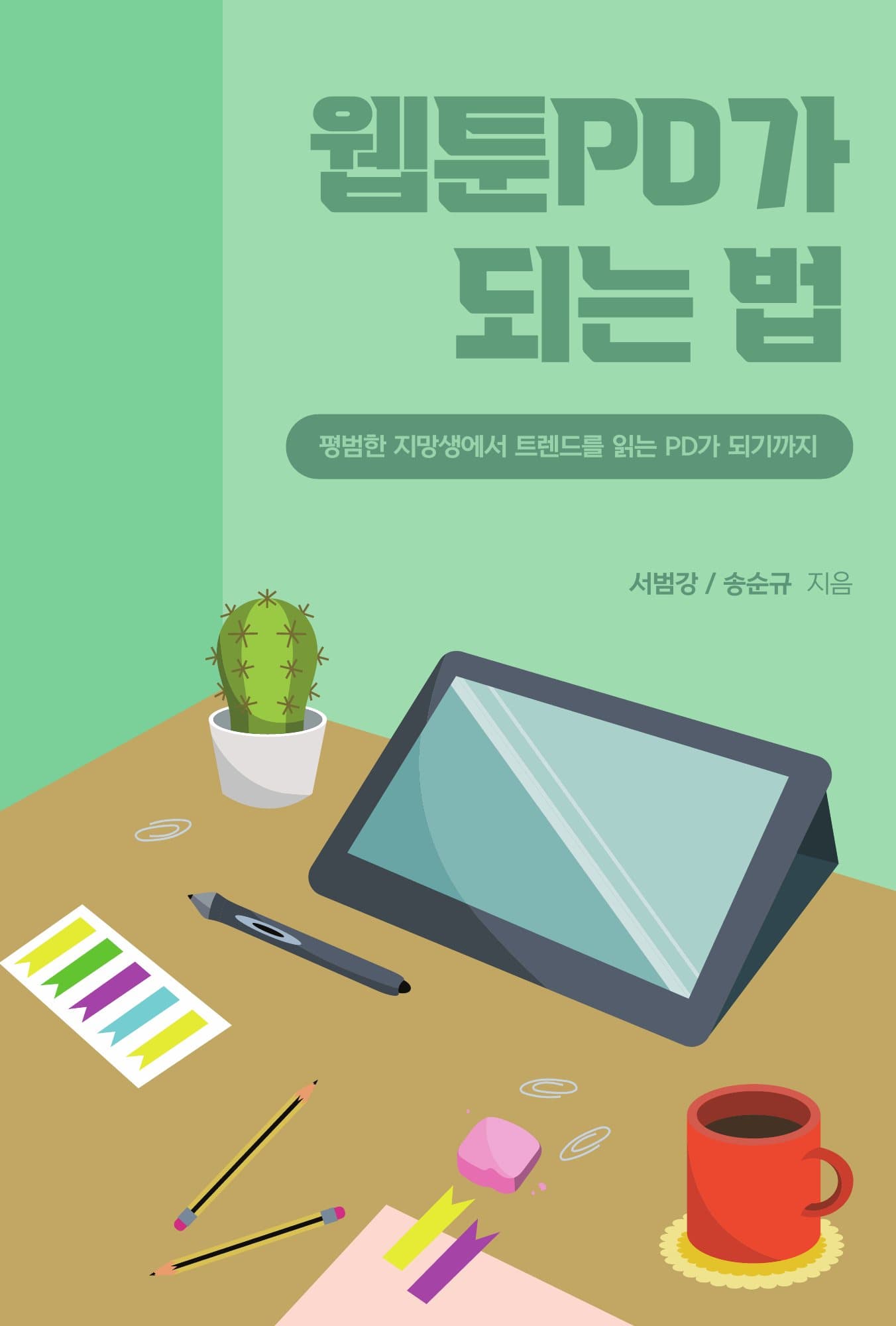 웹툰PD가 되는 법 표지