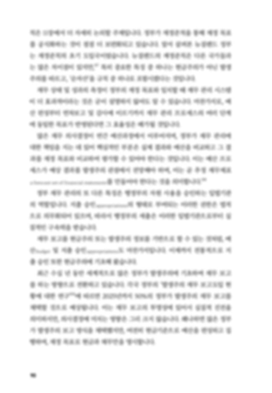회계는 어떻게 민주주의를 구할 수 있는가? PDF 90페이지 내지