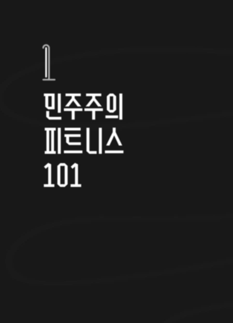 민주주의 피트니스 안내자 가이드북 PDF 4페이지 내지