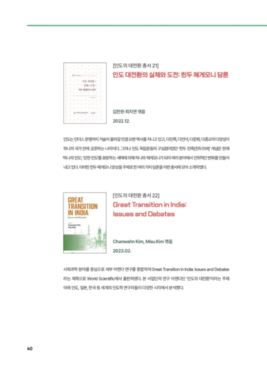 인도연구소 HK+ 사업 성과집 PDF 40페이지 내지