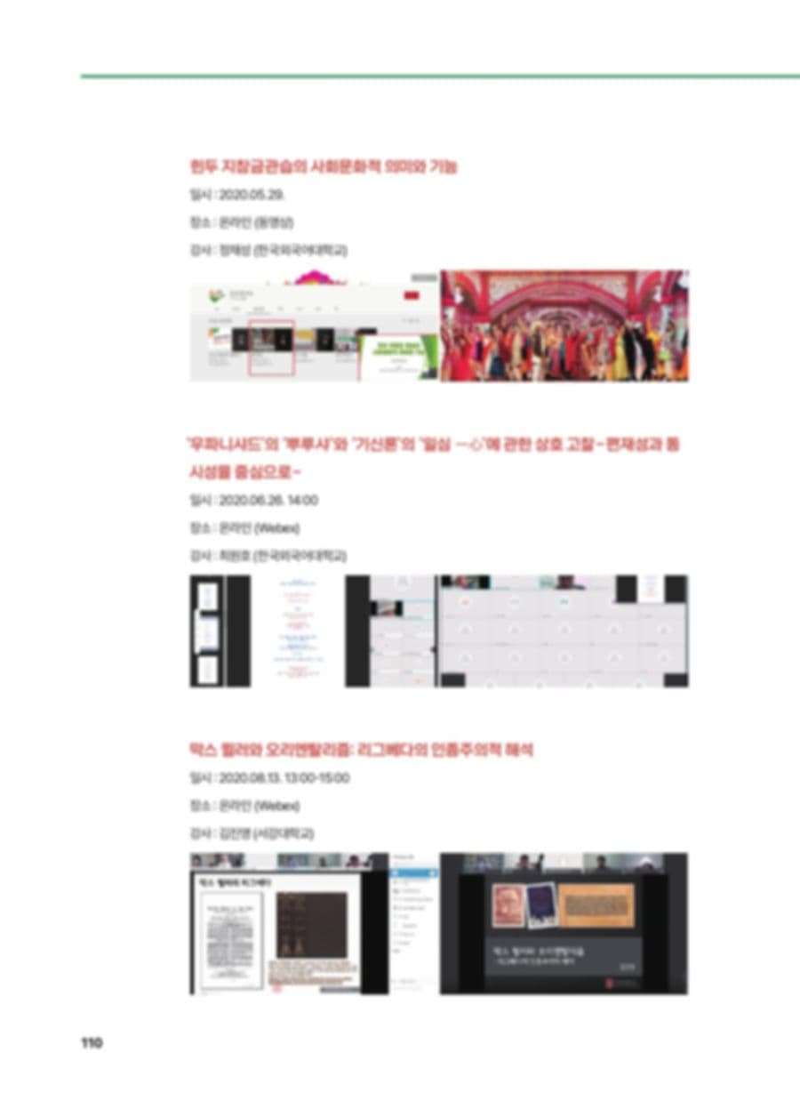 인도연구소 HK+ 사업 성과집 PDF 110페이지 내지