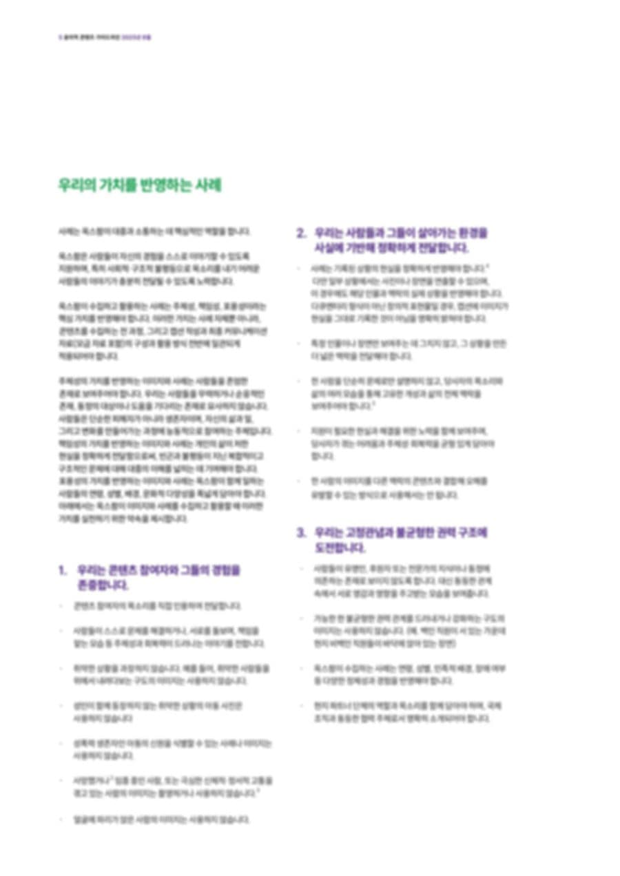 Ethical Content Guidelines — Korean Edition — PDF p.8