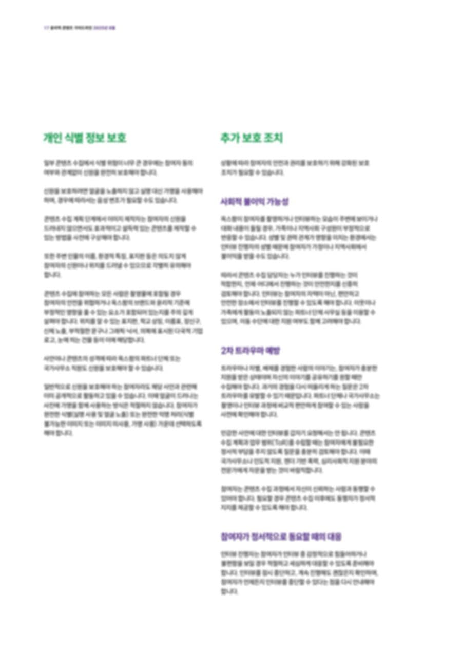 Ethical Content Guidelines — Korean Edition — PDF p.20