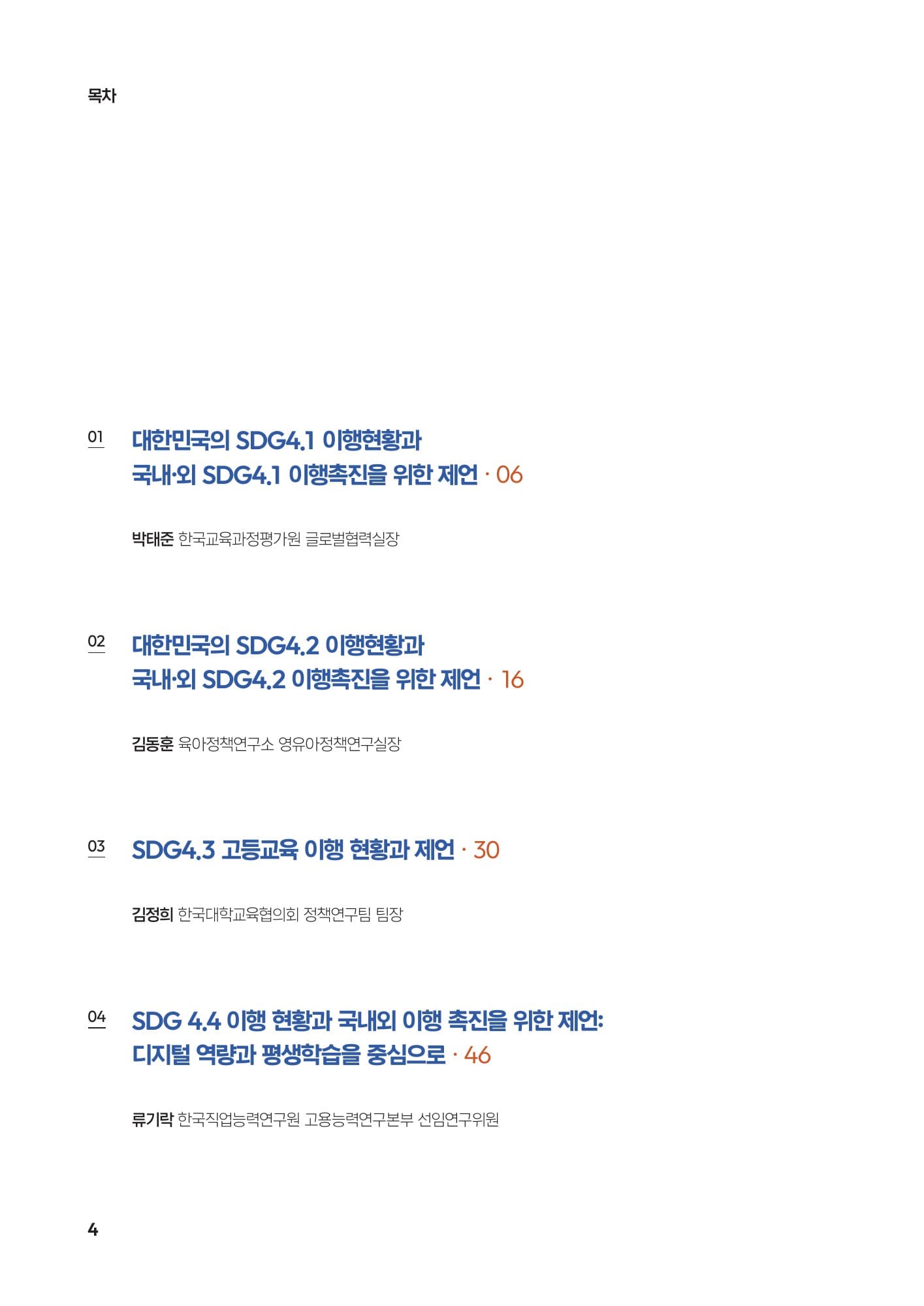 2030년을 향한 카운트다운 PDF 4페이지 내지
