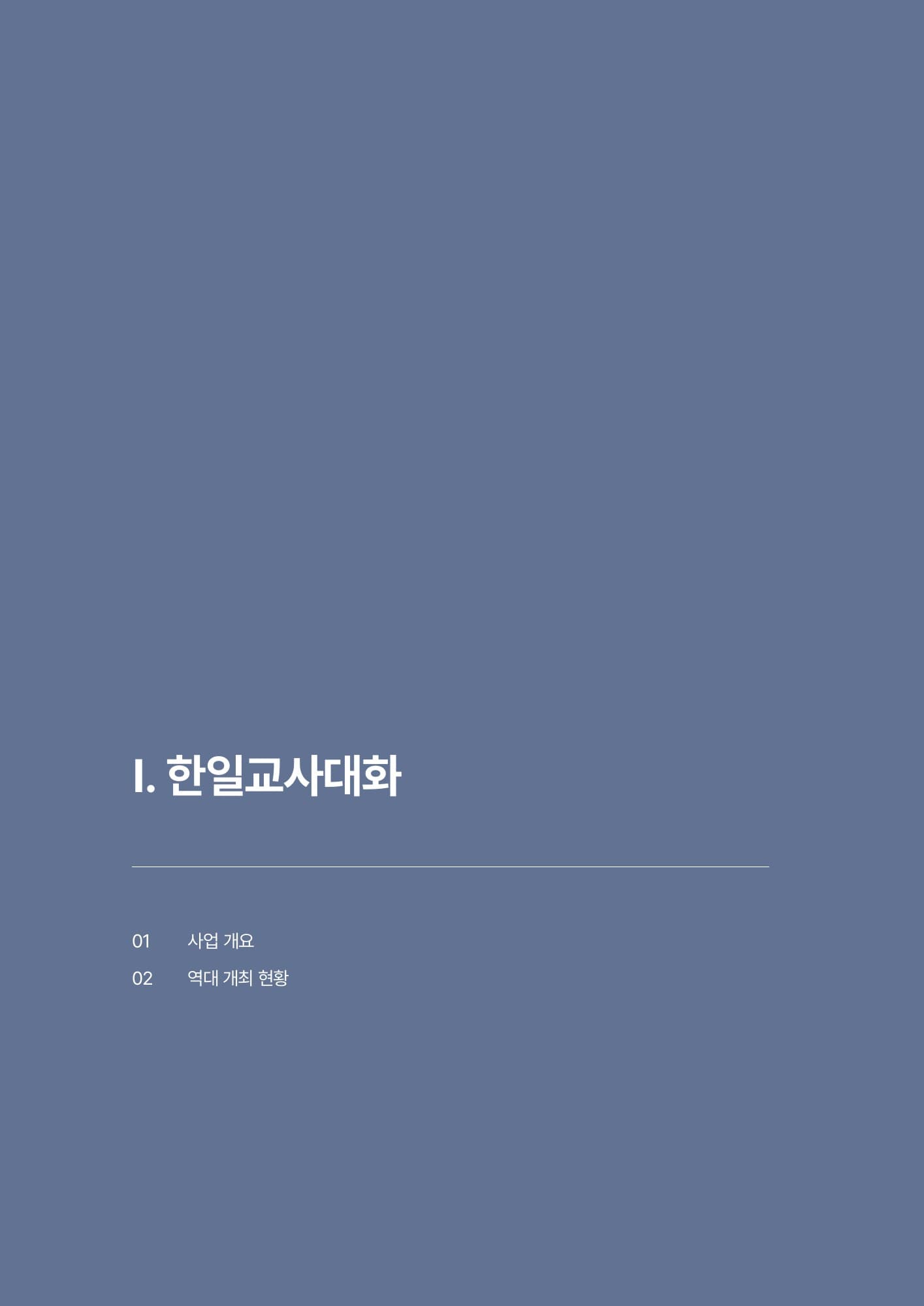 Korea–Japan Teachers' Dialogue 2025 — PDF p.6