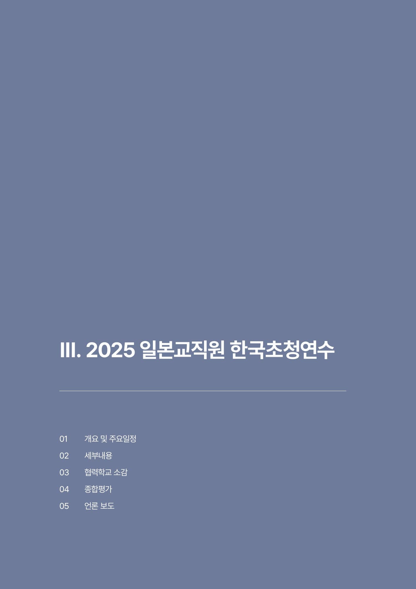 Korea–Japan Teachers' Dialogue 2025 — PDF p.42